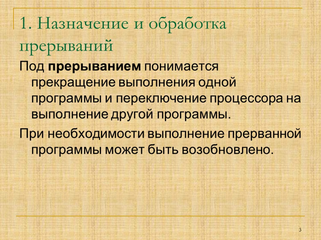 1. Назначение и обработка прерываний Под прерыванием понимается прекращение выполнения одной программы и переключение